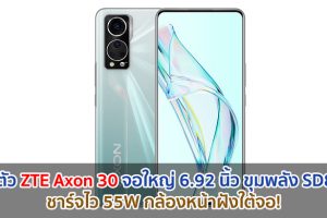 เปิดตัว ZTE Axon 30 จอใหญ่ 6.92 นิ้ว ขุมพลัง Snapdragon 870 ชาร์จไว 55W กล้องหน้าฝังใต้จอ!
