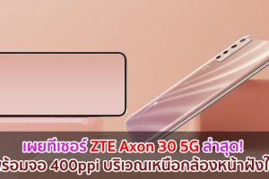 เผยทีเซอร์ ZTE Axon 30 5G ล่าสุด! มาพร้อมจอ 400ppi บริเวณเหนือกล้องหน้าฝังใต้จอ