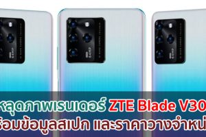 หลุดภาพเรนเดอร์ ZTE Blade V30 พร้อมข้อมูลสเปก และราคาวางจำหน่าย