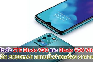 เปิดตัว ZTE Blade V30 และ Blade V30 Vita แบตอึด 5000mAh สแกนนิ้วข้างเครื่อง ราคาเบา ๆ