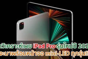 นักวิเคราะห์เผยข้อมูล iPad Pro รุ่นปี 2022 จะมาพร้อมหน้าจอ mini-LED ทุกรุ่น!!