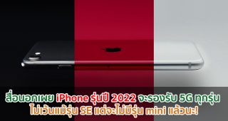 สื่อนอกเผย iPhone รุ่นปี 2022 จะรองรับ 5G ทุกรุ่น ไม่เว้นแม้รุ่น SE แต่จะไม่มีรุ่น mini แล้วนะ!