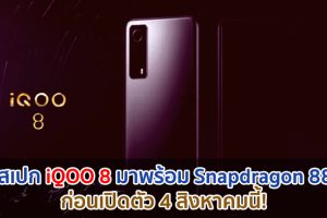 เผยสเปก iQOO 8 มาพร้อม Snapdragon 888+ ก่อนเปิดตัว 4 สิงหาคมนี้!