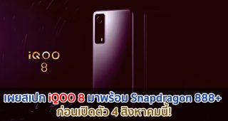 เผยสเปก iQOO 8 มาพร้อม Snapdragon 888+ ก่อนเปิดตัว 4 สิงหาคมนี้!