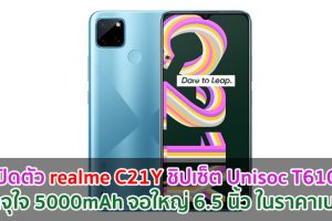 เปิดตัว realme C21Y ชิปเซ็ต Unisoc T610 แบตจุใจ 5000mAh จอใหญ่ 6.5 นิ้ว ในราคาเบา ๆ!