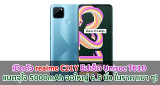เปิดตัว realme C21Y ชิปเซ็ต Unisoc T610 แบตจุใจ 5000mAh จอใหญ่ 6.5 นิ้ว ในราคาเบา ๆ!