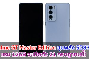 realme GT Master Edition ขุมพลัง Snapdragon 870 แรม 12GB จะเปิดตัว 21 กรกฎาคมนี้!