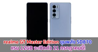 realme GT Master Edition ขุมพลัง Snapdragon 870 แรม 12GB จะเปิดตัว 21 กรกฎาคมนี้!