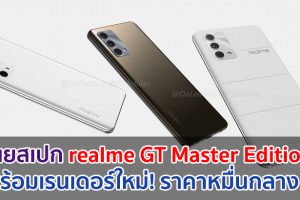 เผยสเปก realme GT Master Edition พร้อมเรนเดอร์ใหม่! ราคาหมื่นกลาง ๆ
