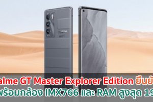 realme GT Master Explorer Edition ยืนยัน! มาพร้อมกล้อง IMX766 และ RAM สูงสุด 19GB