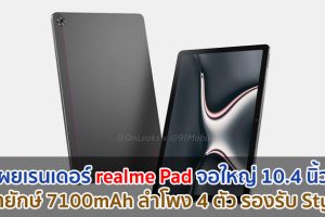 เผยเรนเดอร์ realme Pad จอใหญ่ 10.4 นิ้ว แบตยักษ์ 7100mAh ลำโพง 4 ตัว รองรับ Stylus