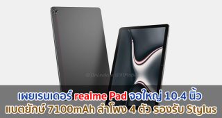 เผยเรนเดอร์ realme Pad จอใหญ่ 10.4 นิ้ว แบตยักษ์ 7100mAh ลำโพง 4 ตัว รองรับ Stylus