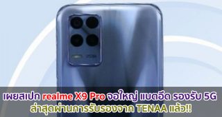 เผยสเปก realme X9 Pro จอใหญ่ 6.5 นิ้ว แบตอึด 4880mAh รองรับ 5G ล่าสุดผ่านการรับรองจาก TENAA แล้ว!!