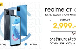 จัดให้สุดพิเศษ! realme C11 (2021) สมาร์ตโฟนระดับ Entry กับสเปกสุดคุ้ม ในราคาเพียง 2,999 บาท