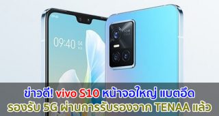 ข่าวดี! vivo S10 หน้าจอ 6.44 นิ้ว แบตอึด 3970mAh รองรับ 5G ผ่านการรับรองจาก TENAA แล้ว