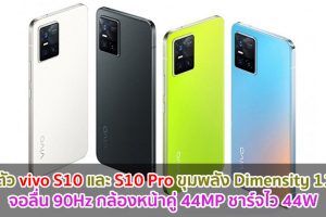 เปิดตัว vivo S10 และ vivo S10 Pro จอลื่น 90Hz ขุมพลัง Dimensity 1100 กล้องหน้าคู่ 44MP ชาร์จไว 44W