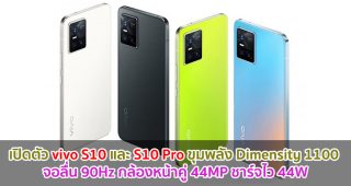 เปิดตัว vivo S10 และ vivo S10 Pro จอลื่น 90Hz ขุมพลัง Dimensity 1100 กล้องหน้าคู่ 44MP ชาร์จไว 44W