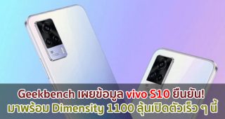 Geekbench เผยข้อมูล vivo S10 ยืนยัน! มาพร้อม Dimensity 1100 ลุ้นเปิดตัวเร็ว ๆ นี้