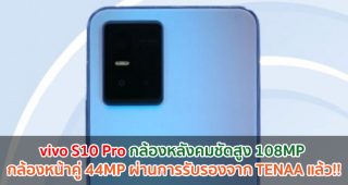 vivo S10 Pro กล้องหลังคมชัดสูง 108MP กล้องหน้าคู่ 44MP ผ่านการรับรองจาก TENAA แล้ว!!