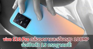 vivo S10 Pro มาพร้อมกล้องความละเอียดสูง 108MP จ่อเปิดตัว 15 กรกฎาคมนี้!