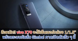 ลือหนัก!! vivo X70 จะใช้เซ็นเซอร์กล้อง 1/1.5