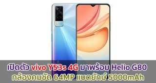 เปิดตัว vivo Y53s 4G มาพร้อม Helio G80 กล้องหลัง 3 ตัว คมชัดสูง 64MP แบตยักษ์ 5000mAh