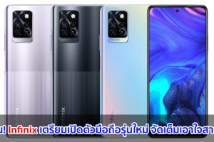 รอลุ้น! Infinix เตรียมเปิดตัวมือถือรุ่นใหม่ จัดเต็มเอาใจสายเกม