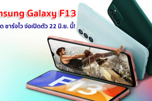 เผยข้อมูล Samsung Galaxy F13 รุ่นแบตอึด 6000mAh ชาร์จไว 15W จ่อเปิดตัว 22 มิ.ย. นี้!