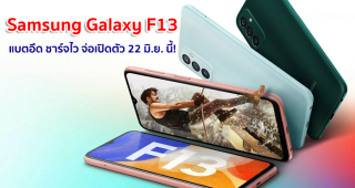 เผยข้อมูล Samsung Galaxy F13 รุ่นแบตอึด 6000mAh ชาร์จไว 15W จ่อเปิดตัว 22 มิ.ย. นี้!