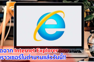 ปิดฉาก Internet Explorer หลัง Microsoft ประกาศเลิกใช้ถาวรแล้ววันนี้!