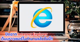 ปิดฉาก Internet Explorer หลัง Microsoft ประกาศเลิกใช้ถาวรแล้ววันนี้!