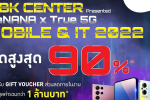 ชวนช้อป!! MBK CENTER Presented BaNANA x True 5G MOBILE & IT 2022 สินค้ามือถือไอทีแบรนด์ดัง พร้อมเบอร์มงคล ลดกระหน่ำสูงสุด 90 % พร้อมดีลสุดปังคุ้ม 6 ต่อ