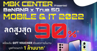 ชวนช้อป!! MBK CENTER Presented BaNANA x True 5G MOBILE & IT 2022 สินค้ามือถือไอทีแบรนด์ดัง พร้อมเบอร์มงคล ลดกระหน่ำสูงสุด 90 % พร้อมดีลสุดปังคุ้ม 6 ต่อ