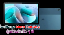 โผล่ข้อมูล Moto Tab G62 แท็บเล็ตรุ่นใหม่จาก Motorola บน Google Play Console ลุ้นเปิดตัวเร็ว ๆ นี้!