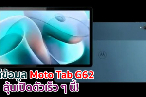 โผล่ข้อมูล Moto Tab G62 แท็บเล็ตรุ่นใหม่จาก Motorola บน Google Play Console ลุ้นเปิดตัวเร็ว ๆ นี้!