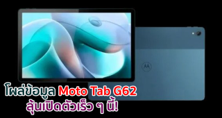 โผล่ข้อมูล Moto Tab G62 แท็บเล็ตรุ่นใหม่จาก Motorola บน Google Play Console ลุ้นเปิดตัวเร็ว ๆ นี้!