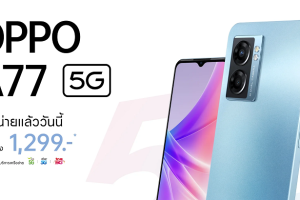 เปิดโปรสุดคุ้ม! OPPO A77 5G สมาร์ตโฟน 5G สเปกครบ ราคาสุดคุ้ม เป็นเจ้าของได้ง่าย ๆ ด้วยโปรโมชั่นพิเศษเริ่มต้นเพียง 1,299 บาท ถึง 30 มิ.ย. 2565