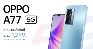 เปิดโปรสุดคุ้ม! OPPO A77 5G สมาร์ตโฟน 5G สเปกครบ ราคาสุดคุ้ม เป็นเจ้าของได้ง่าย ๆ ด้วยโปรโมชั่นพิเศษเริ่มต้นเพียง 1,299 บาท ถึง 30 มิ.ย. 2565