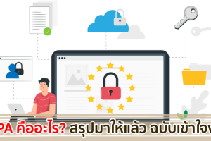 PDPA คืออะไร? สรุปมาให้แล้ว ฉบับเข้าใจง่าย