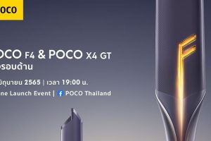 เตรียมพบกับความเก่งรอบด้านไปกับ POCO F4 และ POCO X4 GT เปิดตัวพร้อมกันทั่วโลก 23 มิถุนายนนี้!