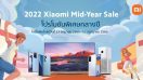 Xiaomi ขนทัพสมาร์ตโฟน และผลิตภัณฑ์ AIoT จัดโปรโมชั่นพิเศษในแคมเปญ 2022 Xiaomi Mid-Year Sale วันนี้ - 17 ก.ค. นี้เท่านั้น