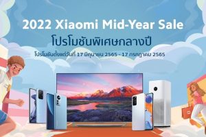 Xiaomi ขนทัพสมาร์ตโฟน และผลิตภัณฑ์ AIoT จัดโปรโมชั่นพิเศษในแคมเปญ 2022 Xiaomi Mid-Year Sale วันนี้ - 17 ก.ค. นี้เท่านั้น