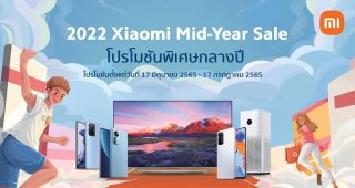 Xiaomi ขนทัพสมาร์ตโฟน และผลิตภัณฑ์ AIoT จัดโปรโมชั่นพิเศษในแคมเปญ 2022 Xiaomi Mid-Year Sale วันนี้ - 17 ก.ค. นี้เท่านั้น