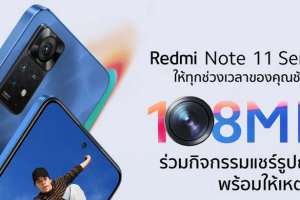 Xiaomi จัดกิจกรรม “แชร์รูปถ่ายในช่วงเวลาสุดพิเศษของคุณ พร้อมเหตุผลว่า Redmi Note 11 Series จะช่วยให้การบันทึกช่วงเวลาสำคัญของคุณดีขึ้นได้อย่างไร?”