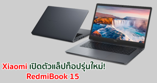 Xiaomi เปิดตัวแล็ปท็อป RedmiBook 15 การผสานที่ทรงพลังของซอร์ฟแวร์และฮาร์ดแวร์