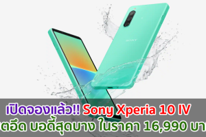 เปิดจองแล้ว!! Sony Xperia 10 IV แบตอึด บอดี้สุดบาง สเปกครบ ในราคา 16,990 บาท