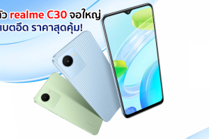 เปิดตัว realme C30 แบตพันธุ์อึด 5000mAh จอใหญ่ 6.5 นิ้ว เคาะราคา 3 พันต้น ๆ!