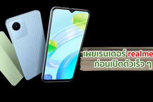 เผยเรนเดอร์ realme C30 แบตอึด 5000mAh พร้อมเปิดตัวเร็ว ๆ นี้!