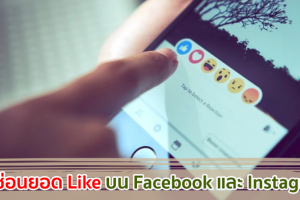 วิธีซ่อนยอด Like บน Facebook และ Instagram ทําง่าย ๆ มาดูกันเลย!