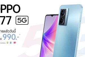 เปิดโปรเร็วแรง OPPO A77 5G สมาร์ตโฟน 5G จัดเต็มทุกเอ็นเตอร์เทนเมนต์ ราคาเริ่มต้นเพียง 990 บาท ตั้งแต่วันนี้ - 31 กรกฎาคม 2565